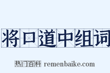 将口道中组词是什么意思的图片